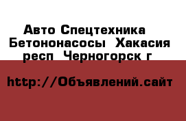 Авто Спецтехника - Бетононасосы. Хакасия респ.,Черногорск г.
